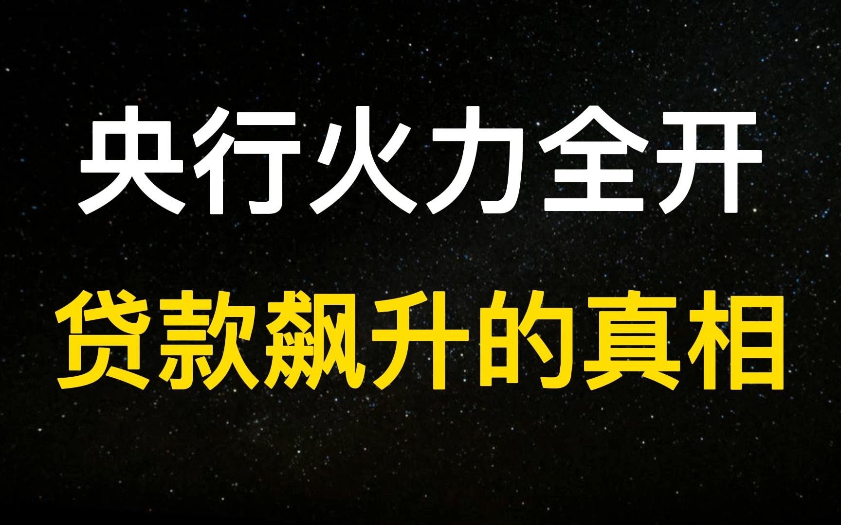 全社会贷款额猛增!楼市“神器”重出江湖,这次跟8年前不一样哔哩哔哩bilibili