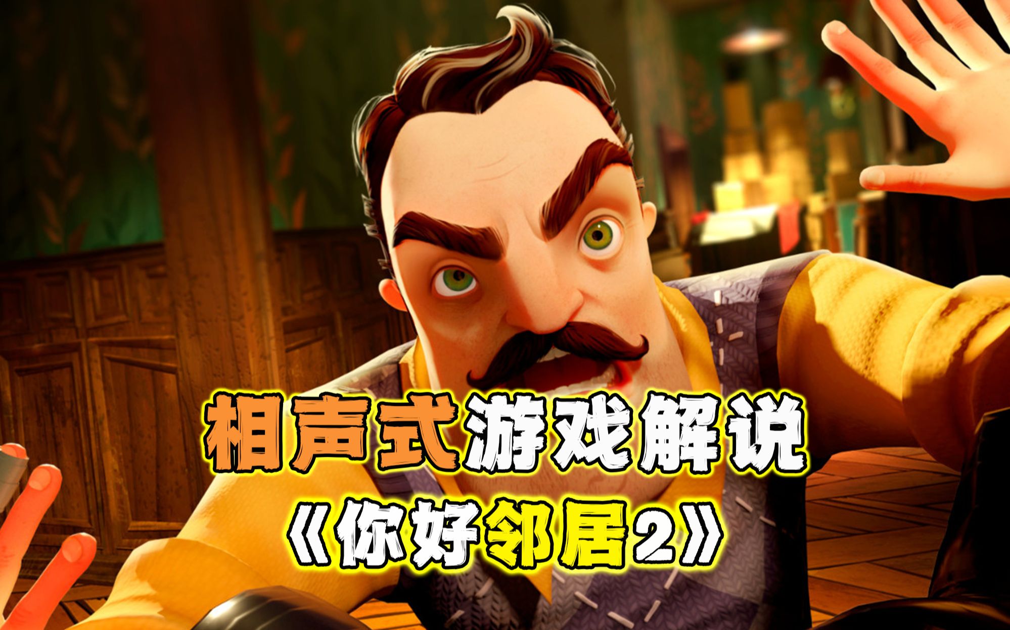 你好邻居2:寻找失去的重要记忆! 邻居与主角居然是超好朋友!