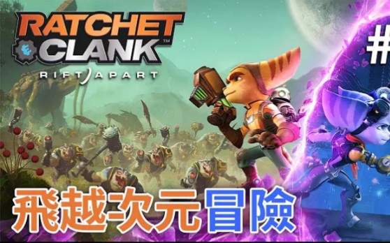 1飛越次元冒險ratchetclankriftapart