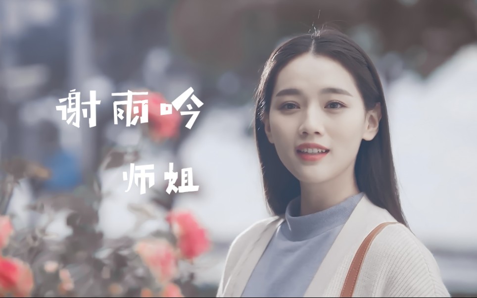 【周紫馨|谢雨吟】温温柔柔师姐哔哩哔哩bilibili