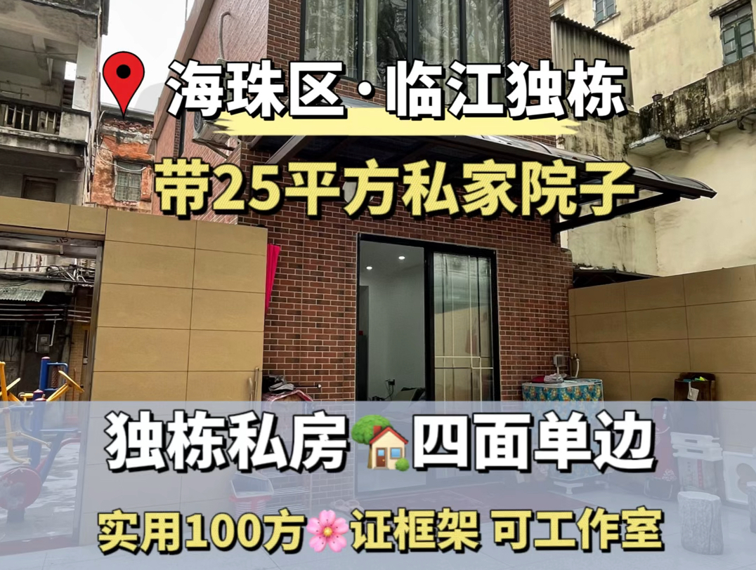 带院子的家 海珠区独栋私房 临街靠近珠江 四面单边 证框架 带25平方私家花园 可工作室哔哩哔哩bilibili