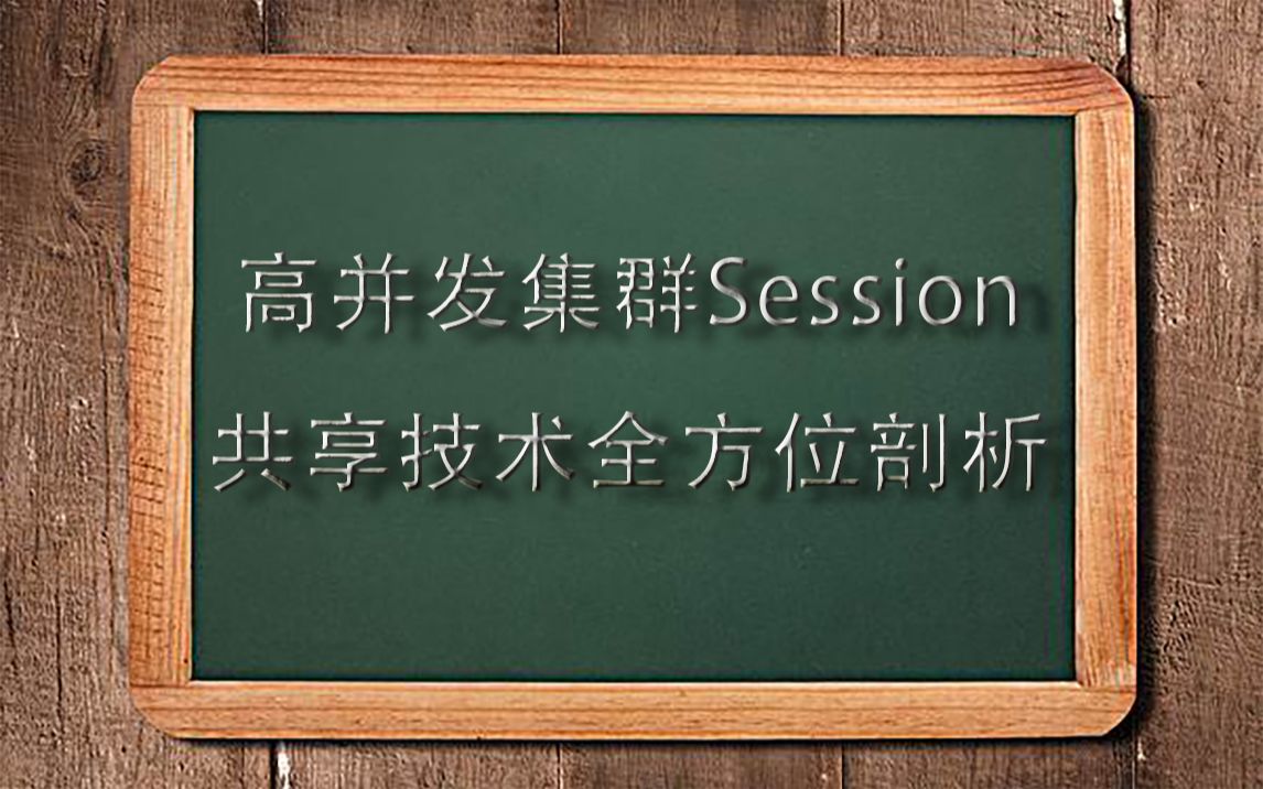 高并发集群Session共享技术全方位剖析哔哩哔哩bilibili