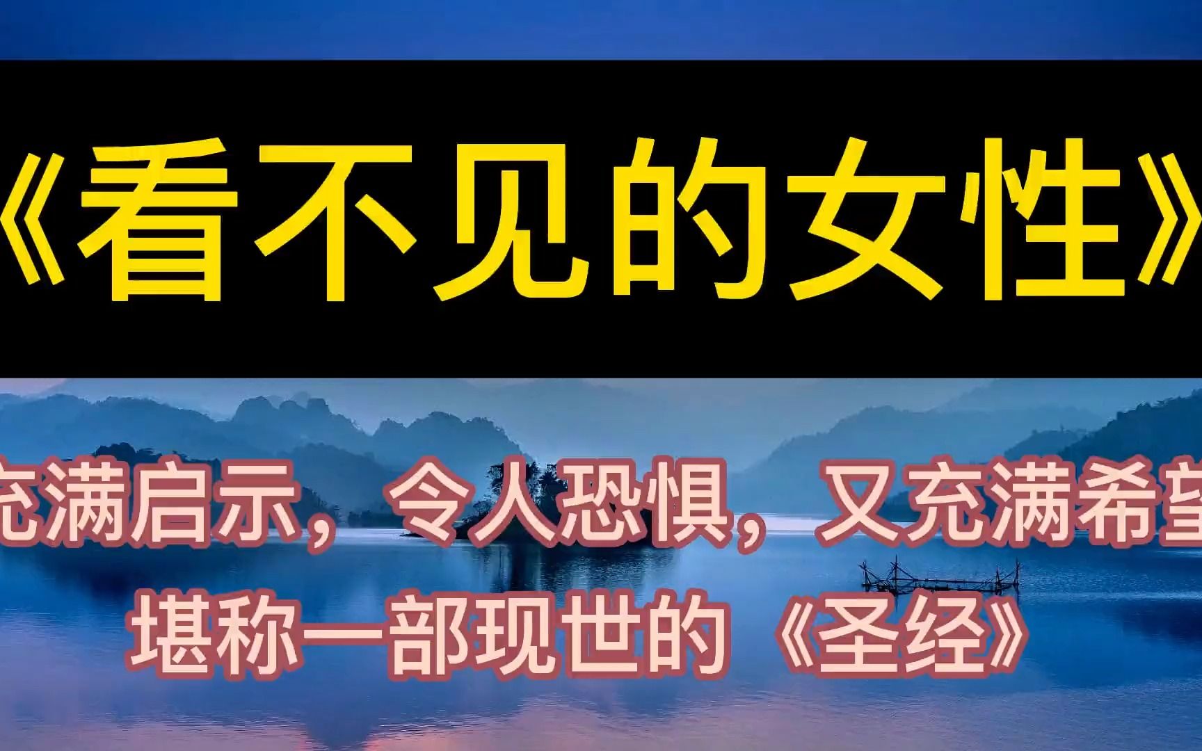 [图]每天听本书：《看不见的女性》堪称一部现世的《圣经》