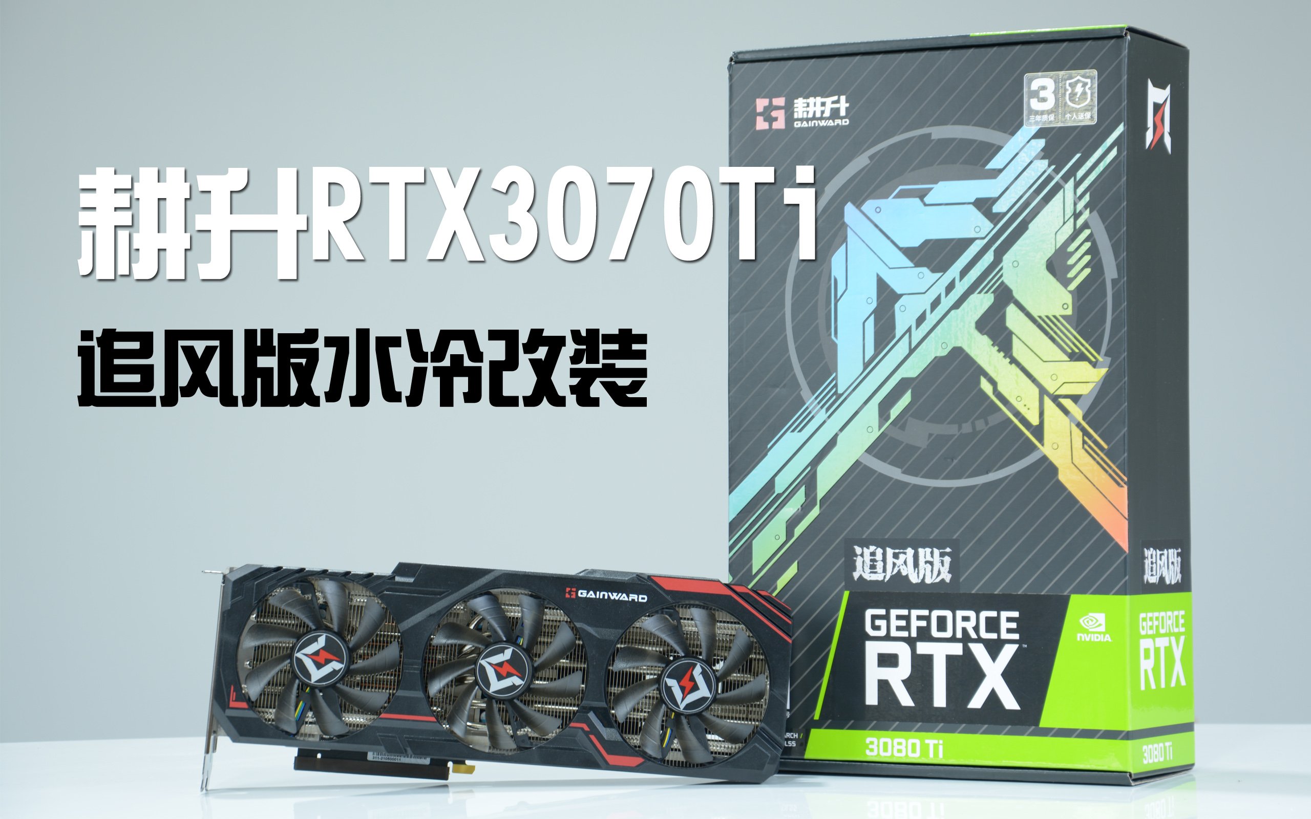 耕升rtx3070ti追風蓋板變旗艦顯卡一體式水冷改造案例