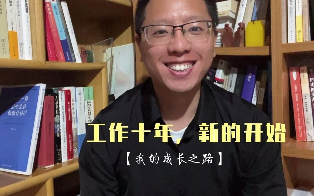 [图]工作十年，新的开始——我的成长之路