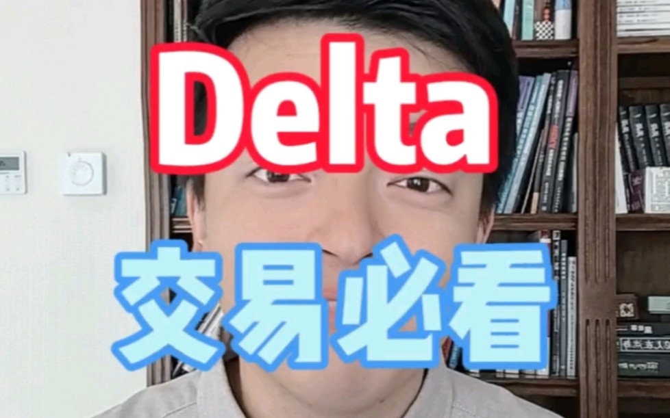 什么是Delta,如何用Delta值了解市场潜在的顶部和底部?哔哩哔哩bilibili