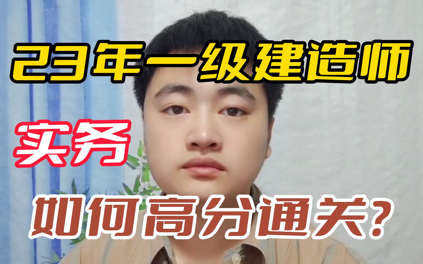 【一建】挑战一建备考拦路虎!实务该如何高分突破?这些方法会有用!