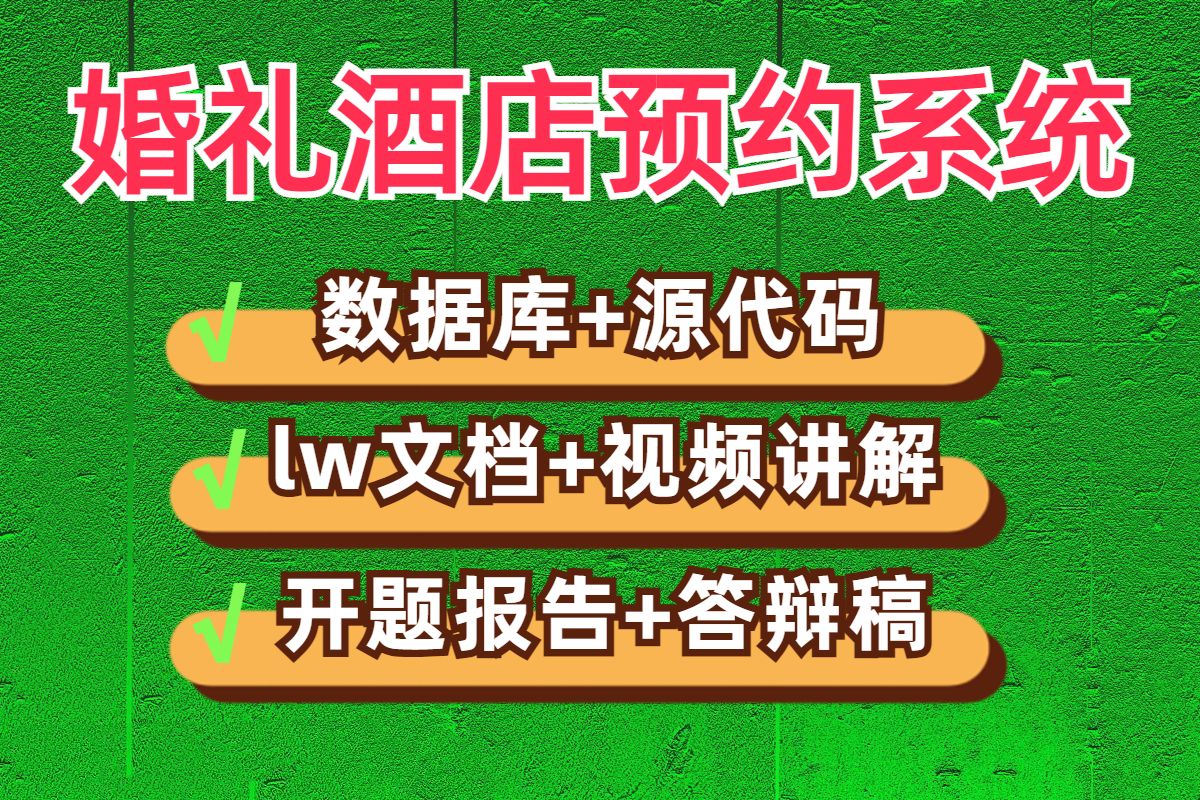 计算机毕业设计项目毕设选题婚礼酒店预约管理系统JAVA|VUE|SSM|Springboot源码开题报告答辩稿代做项目定制程序开发安卓APP微信小程序哔哩哔哩...