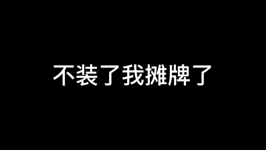 #和平精英#球球大作战#王者荣耀我不装了我是顶尖选手