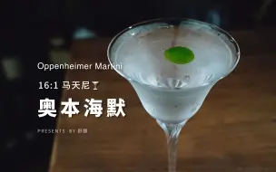 Descargar video: 奥本海默🍸诺兰电影特调，致敬物理学家的灵活主义马天尼