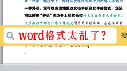 word文字格式太乱了?如何调整为统一格式呢? #word #office办公软件 #办公软件技巧哔哩哔哩bilibili