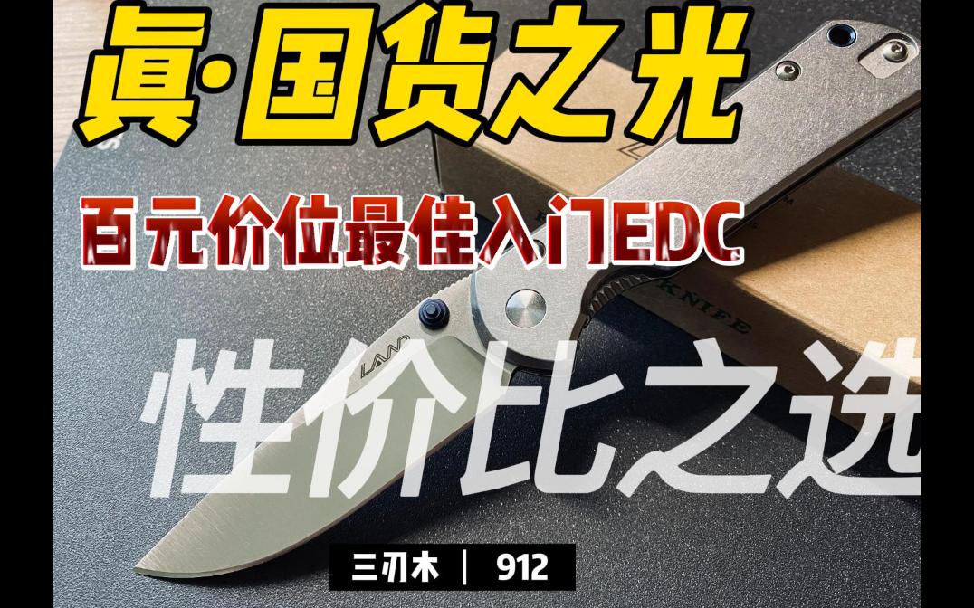 百元价位最佳入门EDC,真ⷥ›𝨴礹‹光.性价比拉满.三刃木 912哔哩哔哩bilibili