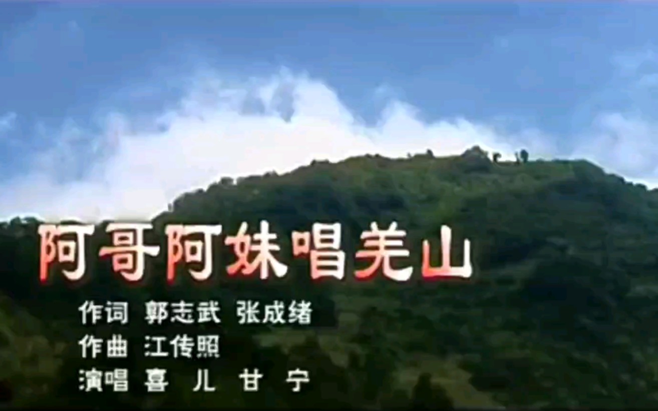 [图]【北川羌族歌曲】阿哥阿妹唱羌山（北川羌族自治县2008年震前资料/羌族情歌）