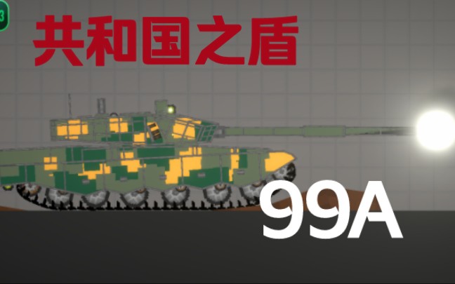 共和国之盾——99A