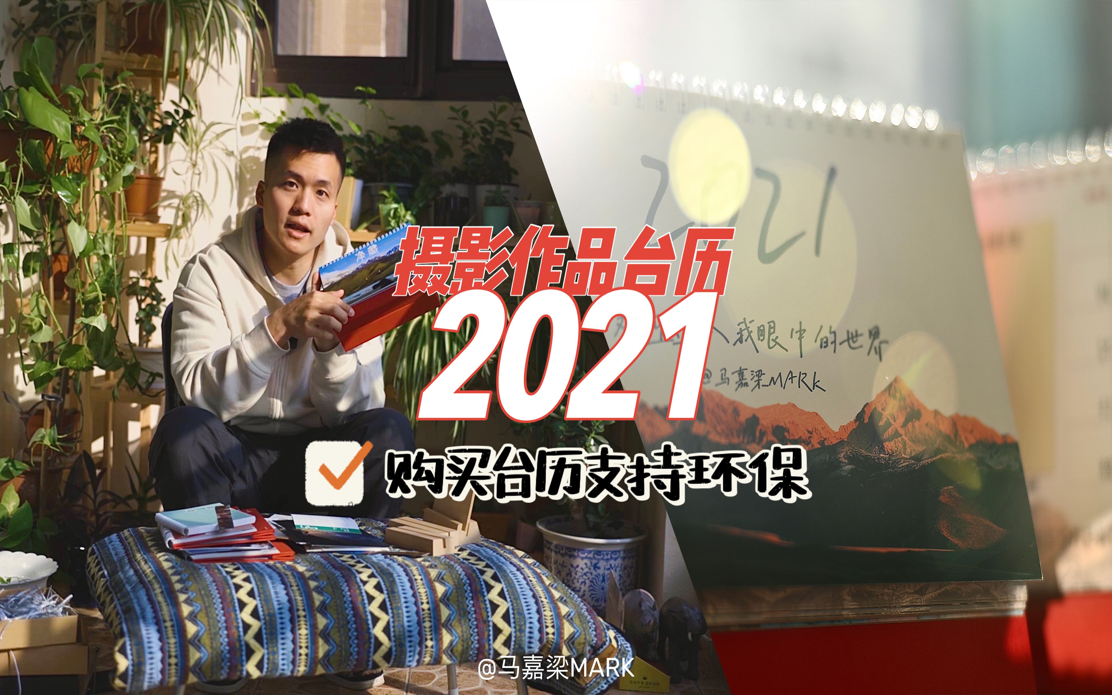 2021摄影作品DIY台历 旅行博主卖台历做环保 值吗?哔哩哔哩bilibili