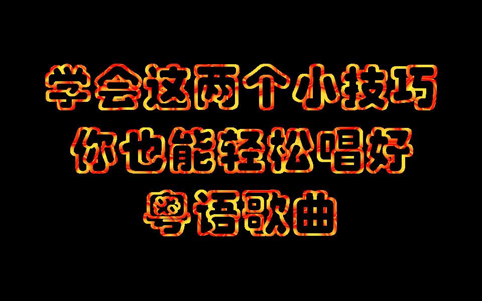 教你轻松学粤语歌曲,这样记歌词,从此粤语歌曲不在难哔哩哔哩bilibili