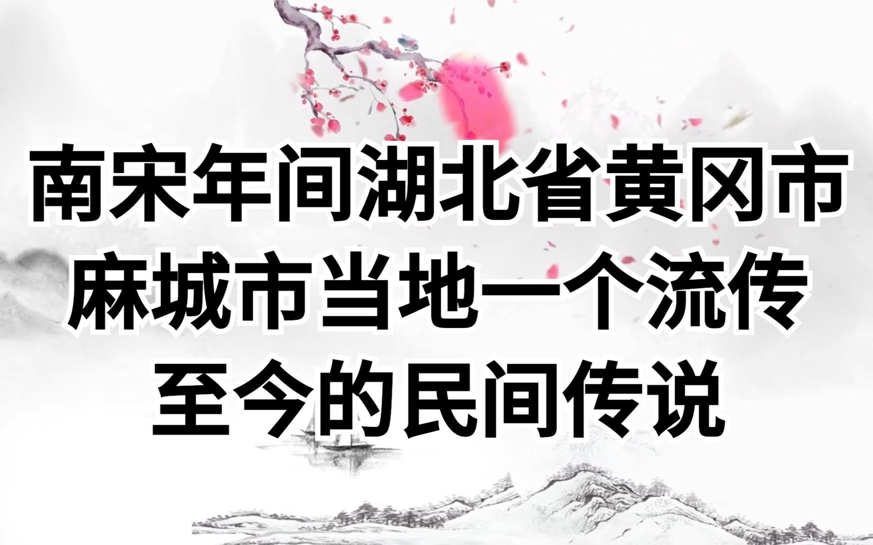 南宋年间湖北省黄冈市麻城市当地一个流传至今的民间传说故事哔哩哔哩bilibili