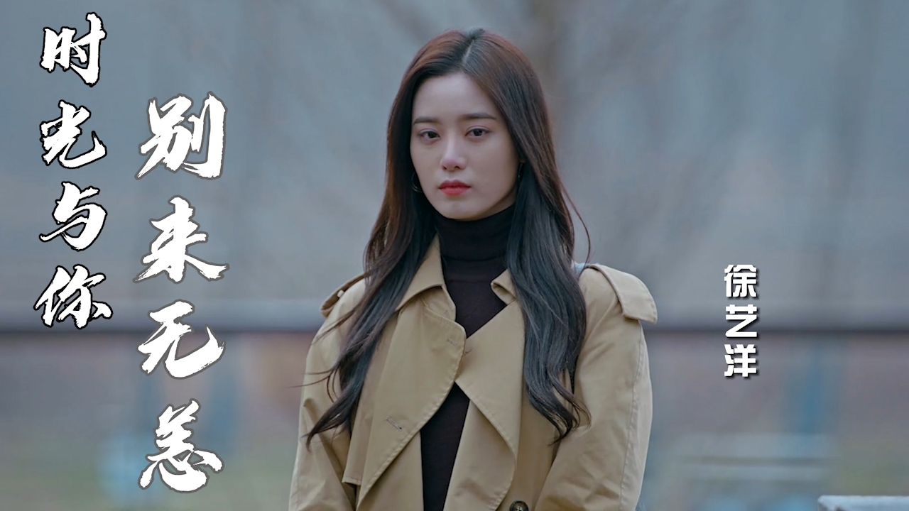 徐艺洋超甜瞬间演技在线俘获万千少男心