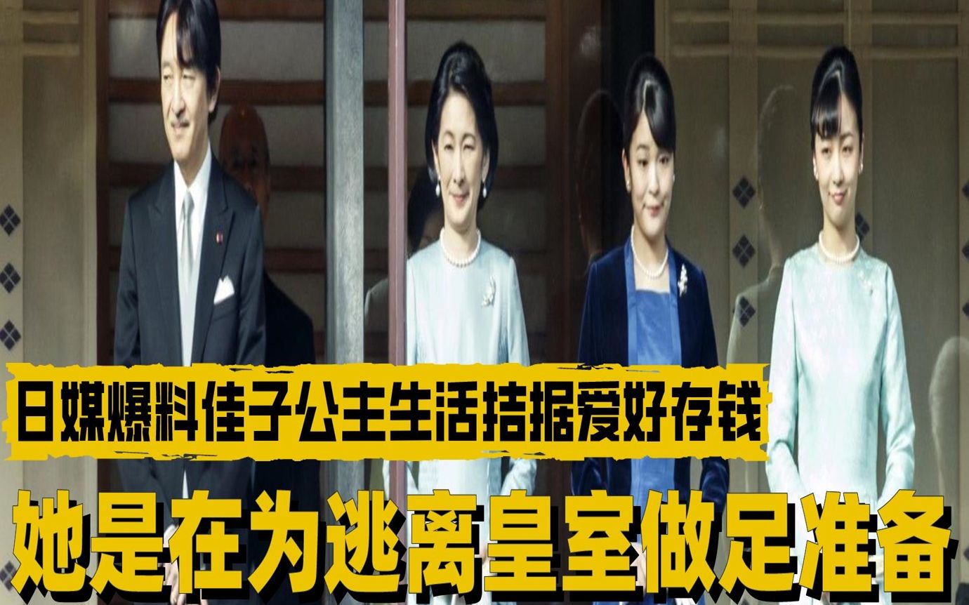 日媒爆料佳子公主生活拮据爱好存钱,她是在为逃离皇室做足准备哔哩哔哩bilibili