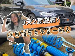 Descargar video: 3天2套避震，这S4瓦罐车主不是一般人