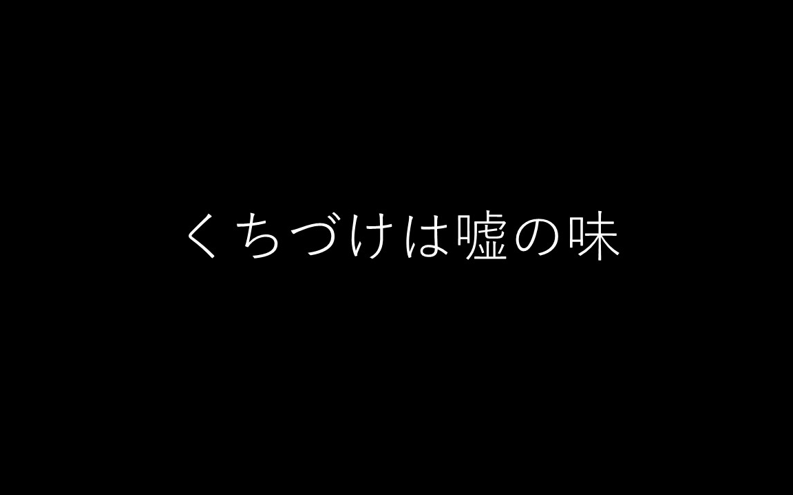 [图]「ドラマCD」くちづけは嘘の味「森川智之ｘ興津和幸」