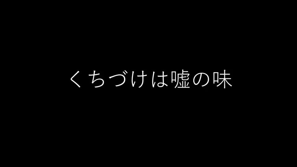 くちづけは嘘の味-哔哩哔哩_Bilibili