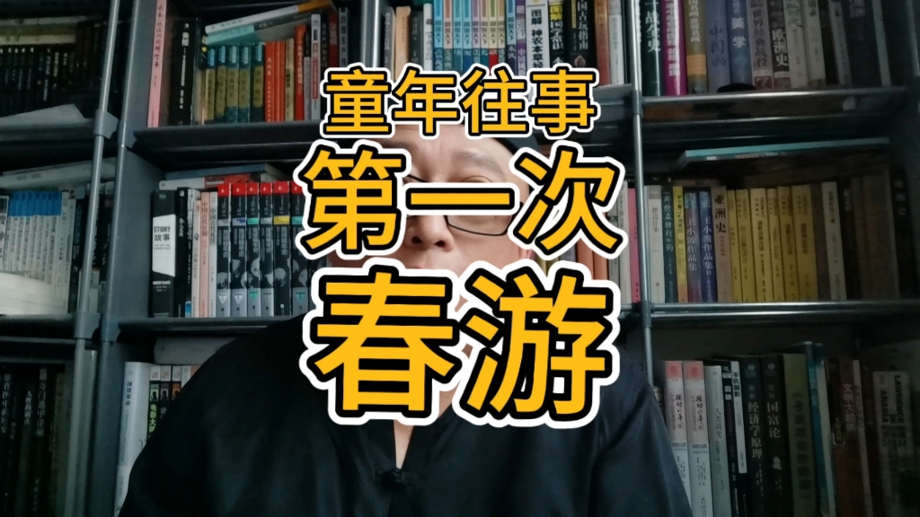 童年往事之第一次春游(幼儿园小班第一次参加集体活动春游 去通化玉皇山公园)哔哩哔哩bilibili