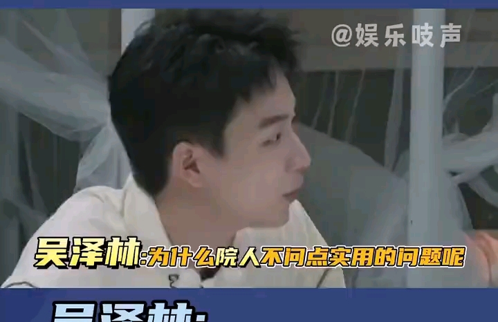 吴泽林:为什么院人不问点实际点的问题呢?哔哩哔哩bilibili