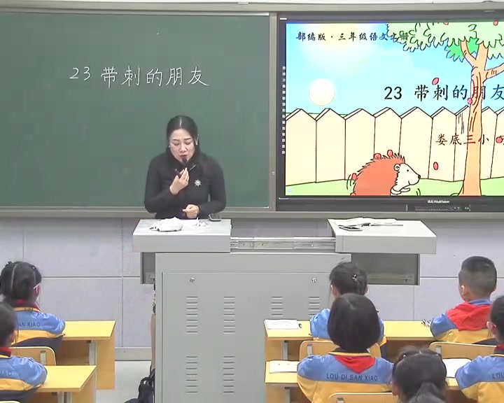 [图]《第七单元：23 带刺的朋友》部编版小学语文三年级上册 省级公开课 优质课 精品课 名师课堂 示范课 磨课 千课万人 微课 同课异构