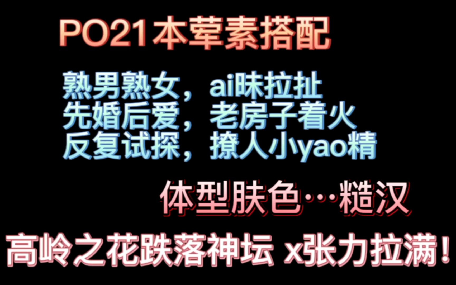 [图]【推文21本PO】荤素搭配…暧昧拉扯…高岭之花跌落神坛…x张力拉满！