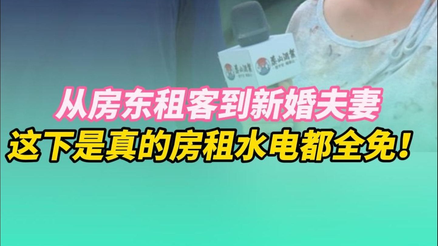 从房东租客到热恋情侣只需半个月，这才是真的房租水电都全免！