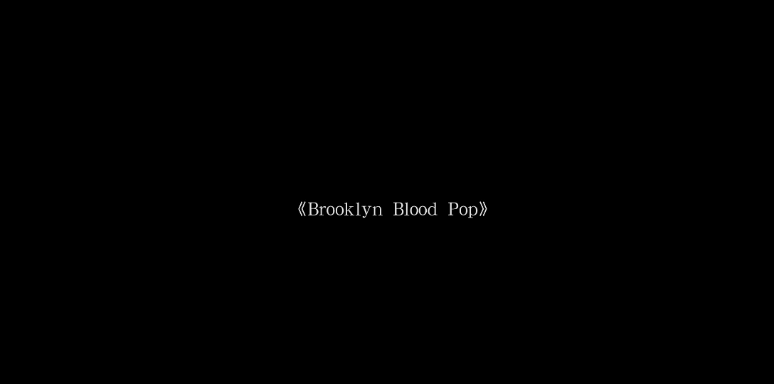 [图]《Brooklyn Blood Pop》～音乐分享