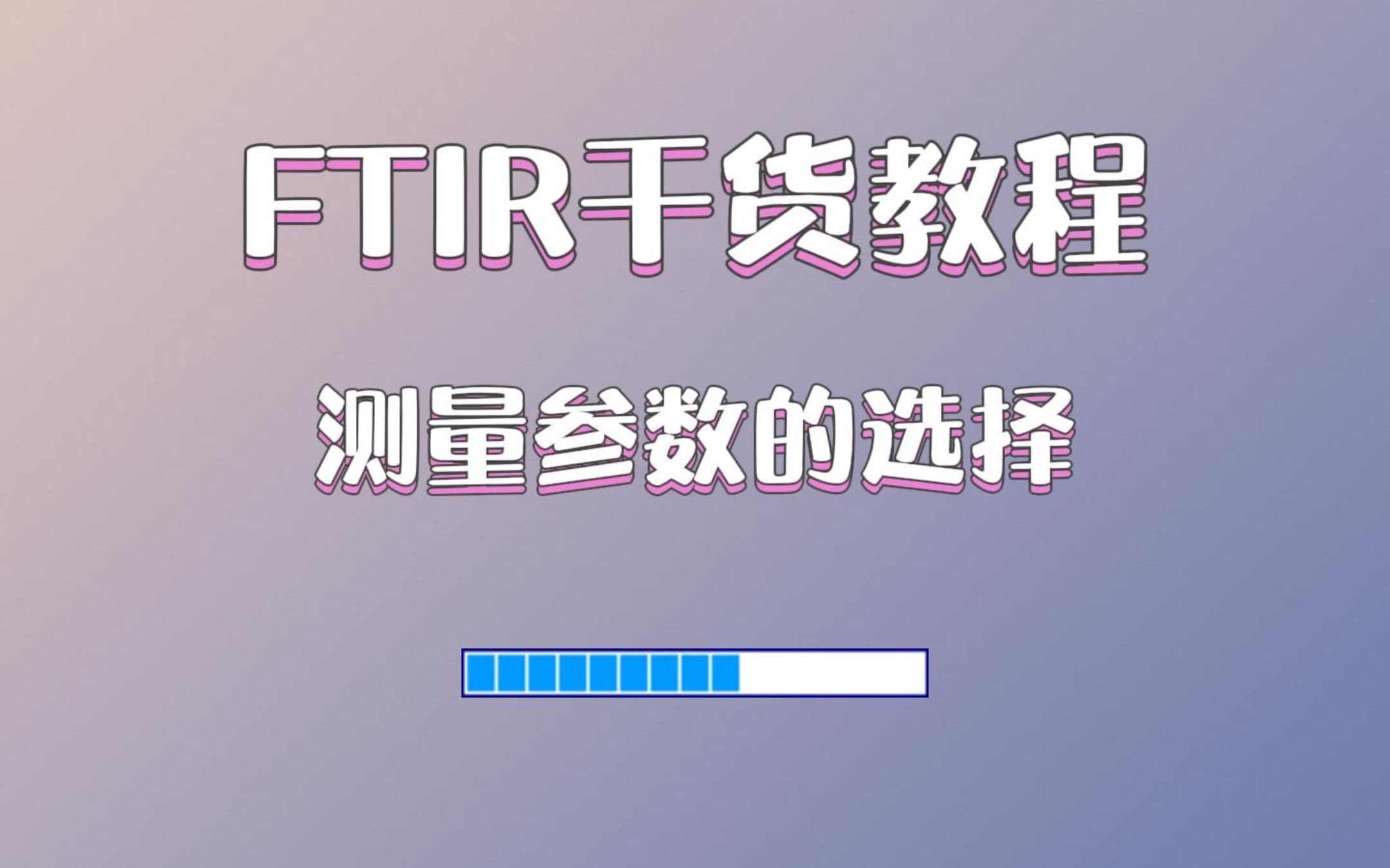 FTIR干货教程:测量参数的选择哔哩哔哩bilibili