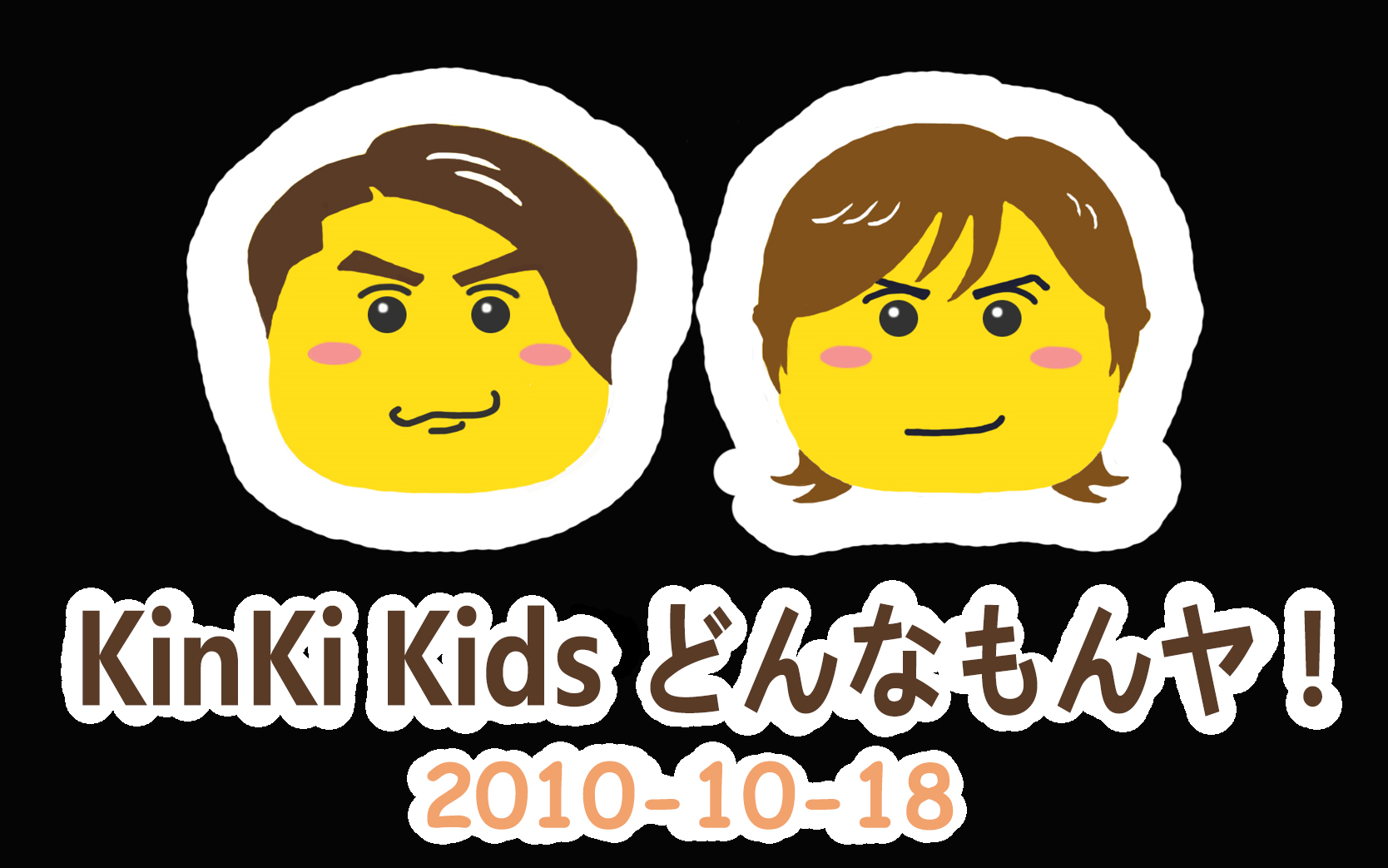 【kinki kids】随心所欲どんなもんヤ!【一】