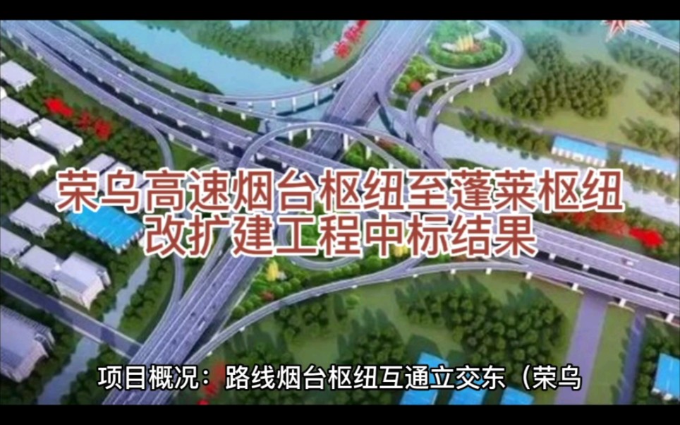 荣乌高速烟台枢纽至蓬莱枢纽改扩建工程中标单位信息哔哩哔哩bilibili