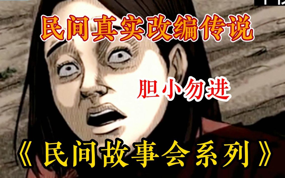 [图]【午夜惊魂来袭】必听鬼故事~一口气看爽！《奇闻异事》午夜必看民间故事，睡睡什么睡起来嗨！晚上失眠必备