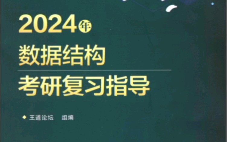 24考研计算机王道《数据结构》pdf,一键三连免费领取