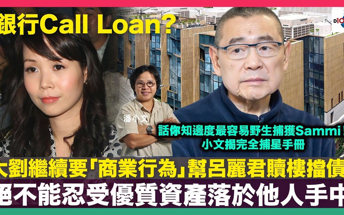 [图]【娛樂小奶媽】銀行Call Loan 大劉繼續要「商業行為」幫呂麗君贖樓擋債！絕不能忍受優質資產落於他人手中｜話你知邊度最容易野生捕獲Sammi！小文揭完全捕星