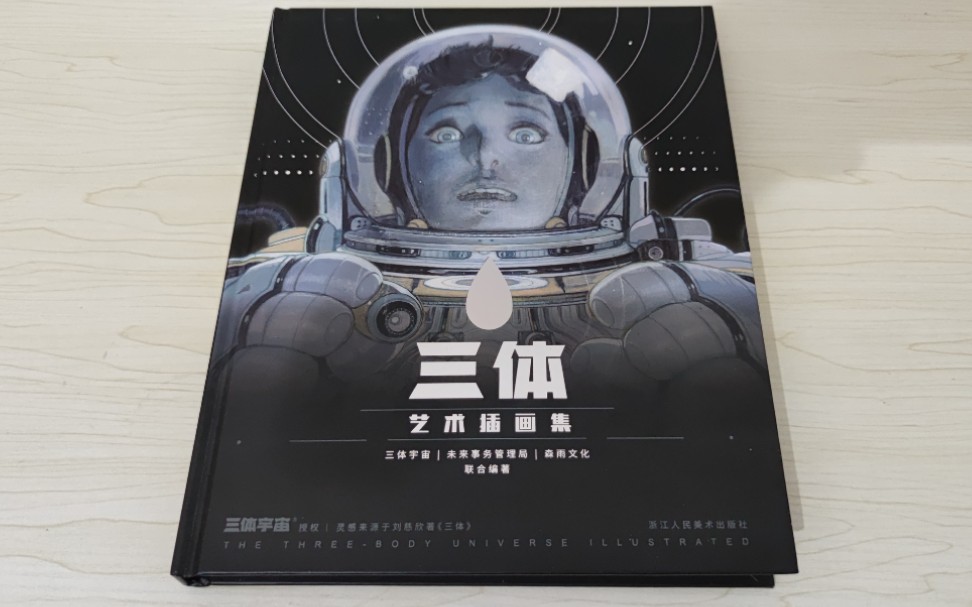 《三体艺术插画集》精装版画集3分钟快速体验