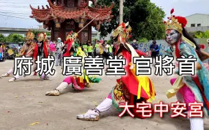 Video herunterladen: 府城 广善堂 官将首 新市 王家中坛元帅 福德正神 黑虎将军 往 祖庙 大宅中安宫 谒祖进香 回驾绕境 大典 大宅中安宫