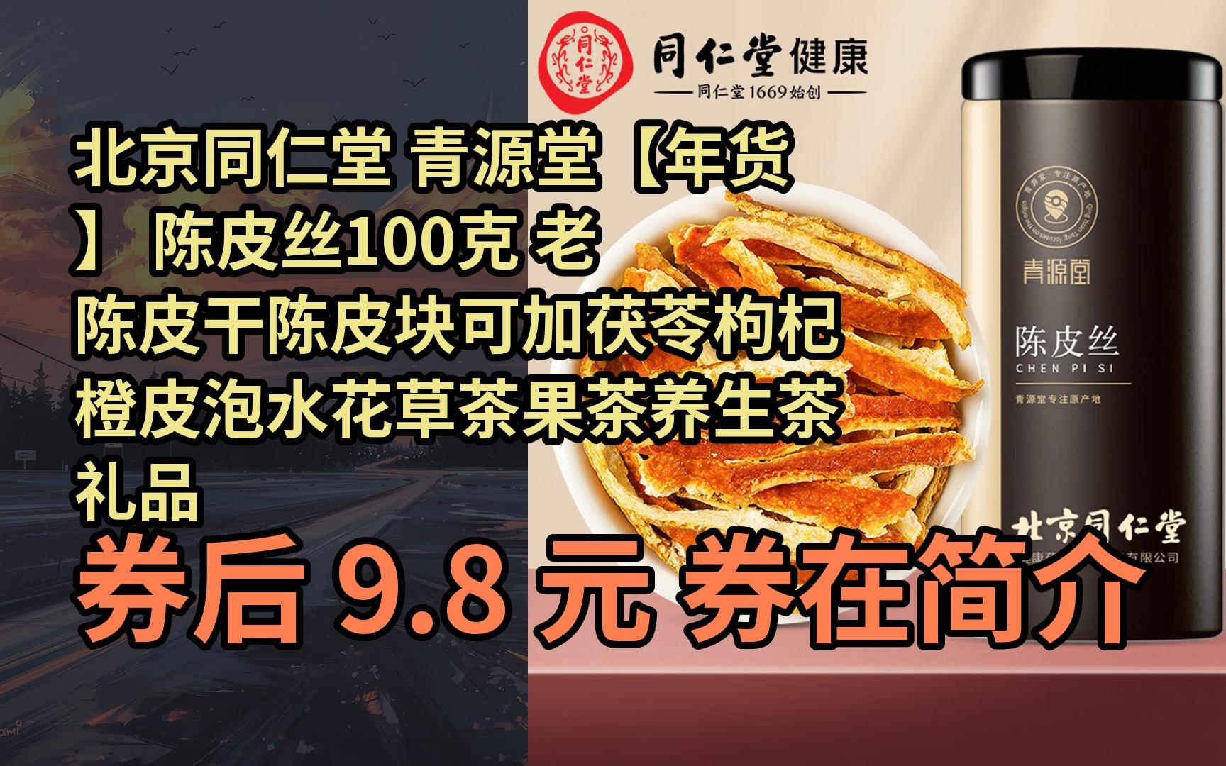 【漏05洞价】北京同仁堂 青源堂【年货 陈皮丝100克 老陈皮干陈皮