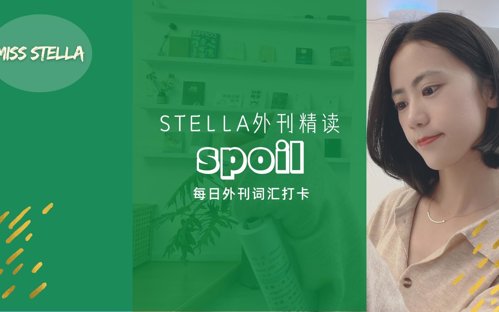 Stella外刊精读|spoil哔哩哔哩bilibili