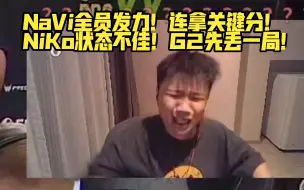 Скачать видео: 【Danking】蛋解说G2对阵NaVi第一局：NaVi全员发力，轻取G2拿下图一胜利！