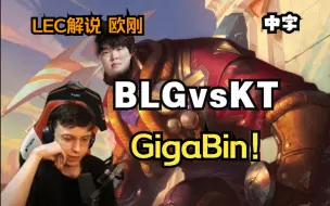 Télécharger la video: 【中字】GigaBin！LEC解说 欧刚 BLG vs KT 欧刚被GigaBin秀麻了 LEC解说Caedrel