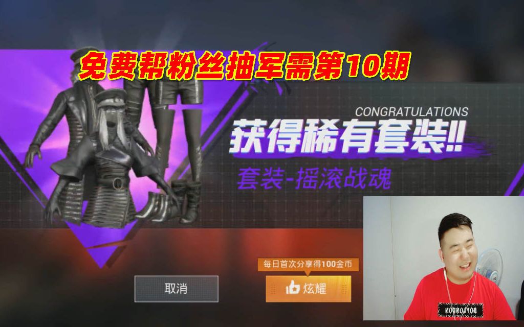 和平精英辣条哥:免费帮粉丝抽军需第10期,套装衣服出不停