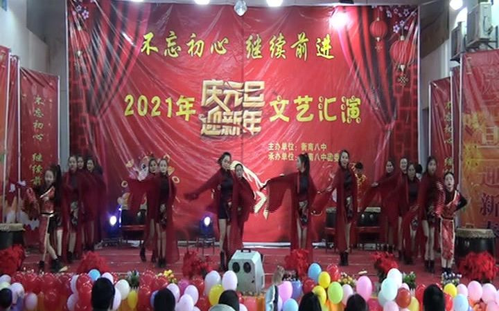 [图]八中元旦汇演，集体舞——鼓舞飞扬