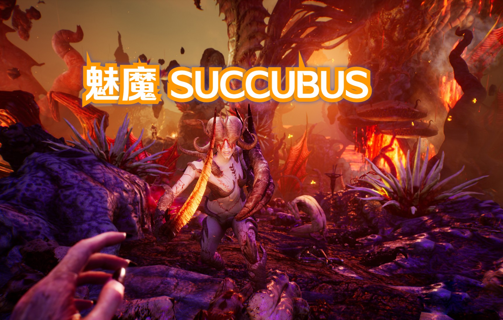 [图]【不推荐系列】【遨游战神】《魅魔 SUCCUBUS》部分场景