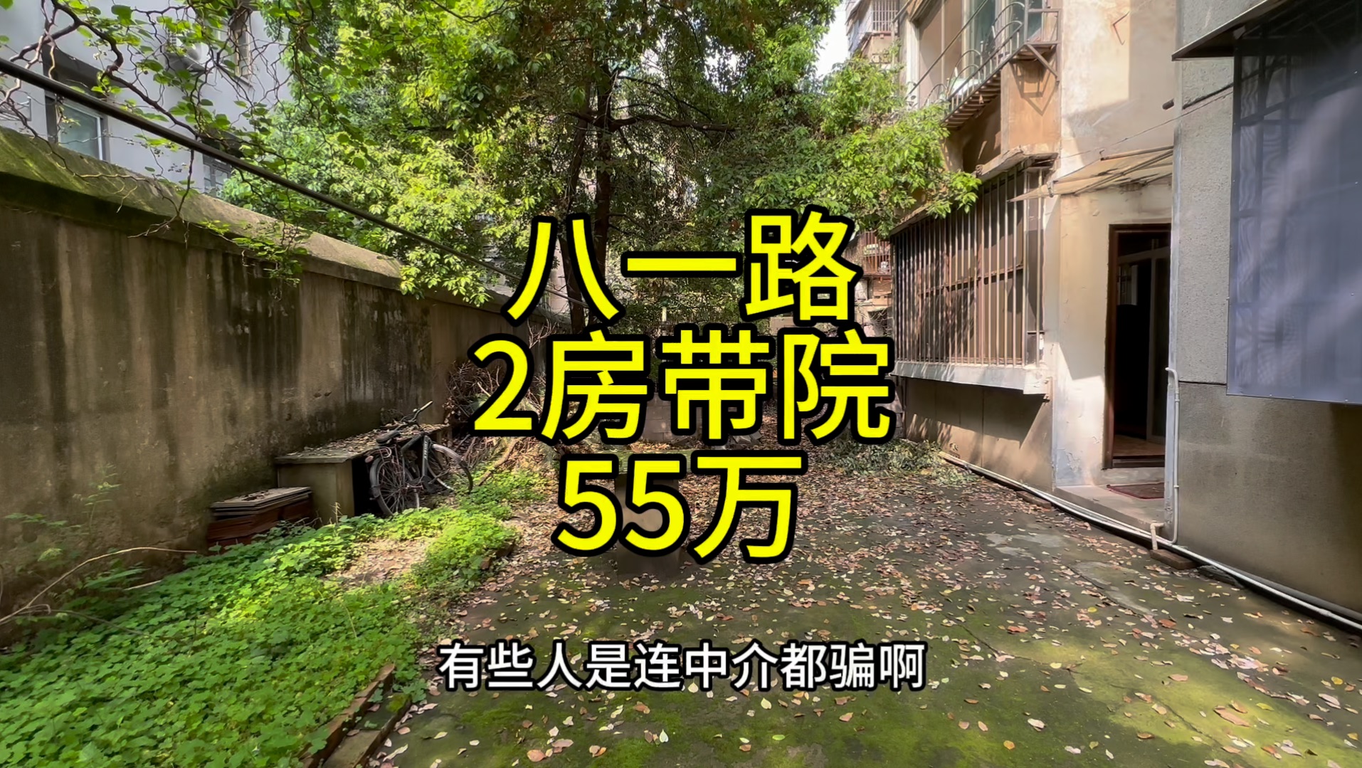 长沙芙蓉广场,八一路,一楼72平两房,带20多平院子,55万.哔哩哔哩bilibili