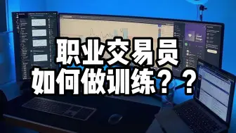 下载视频: 原来交易员还可以这样做训练？走上稳定盈利的必经之路，对图表痴迷