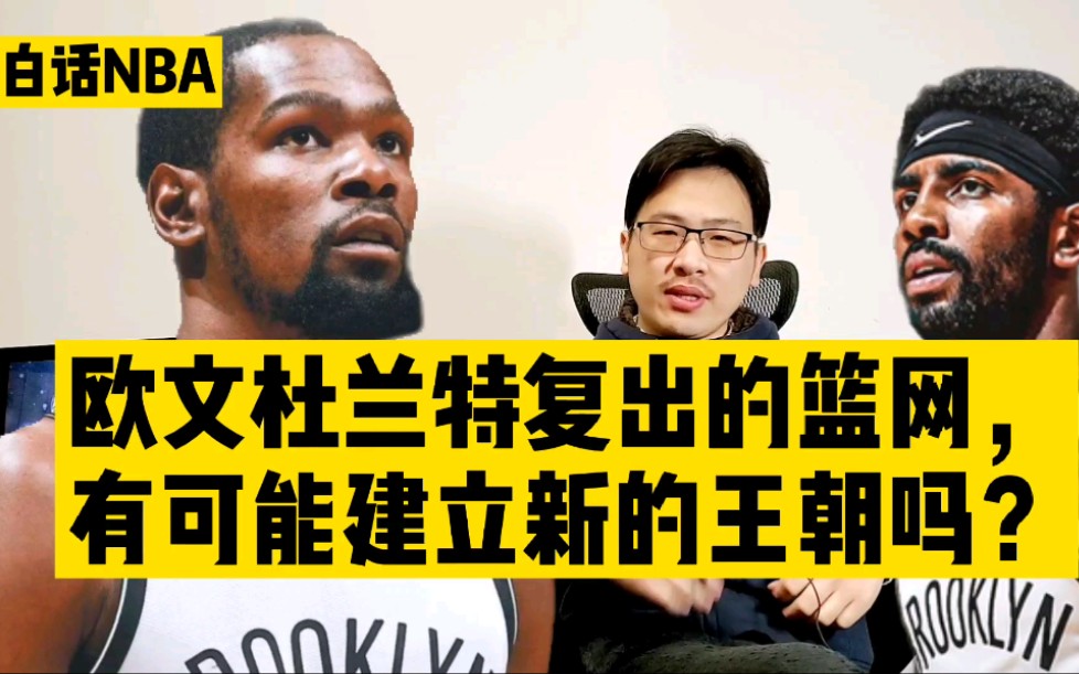 白话NBA:欧文杜兰特复出的篮网,有可能建立新的王朝吗?哔哩哔哩bilibili